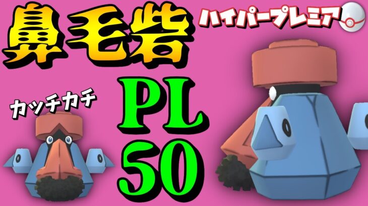 【ポケモンGO】フル強化ダイノーズ＠ハイパーリーグ