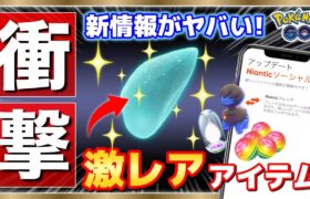 【新情報】フレンド枠倍増アプデや招待プログラム報酬がアツい！激レアアイテムの確率もヤバ過ぎた！【ポケモンGO】