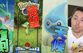 レックウザ復刻！ツタージャコミュデイ！ウェザーウィーク開催【ポケモンGO】