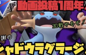 祝！動画投稿１周年！感謝のシャドウラグラージ【ポケモンGO】