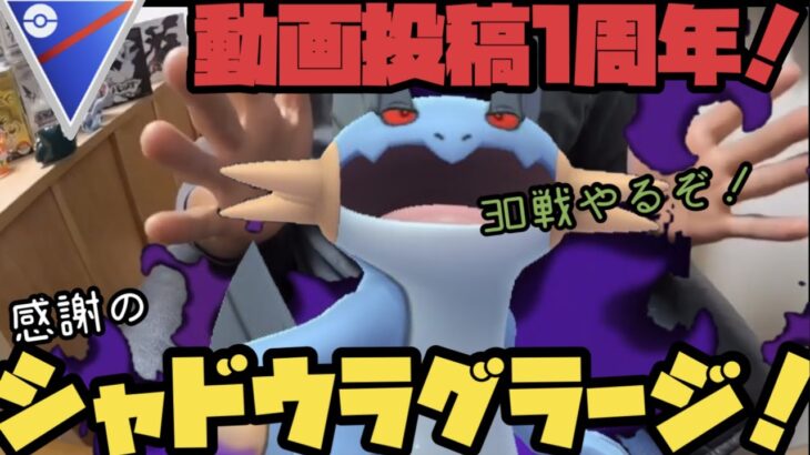 祝！動画投稿１周年！感謝のシャドウラグラージ【ポケモンGO】