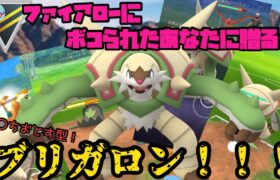 ファイアロー増えたならうちおとすブリガロンの出番やな？？？【ポケモンGO】