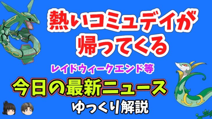 【ポケモンGO】4月のコミュニティデイ等、最新情報を2つ【ゆっくり解説】