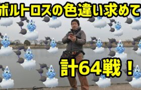 【ポケモンGO】ボルトロスの色違いを求めて計64戦