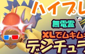 【ポケモンGO】出し負けを切り返せ！デンチュラを使ってハイパープレミアに挑戦！【GOバトルリーグ】