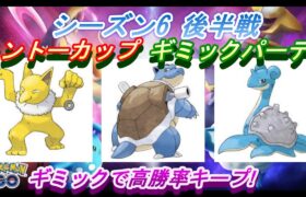 【ポケモンGO】GOバトルリーグ_シーズン6_後半_カントーカップ01