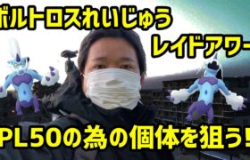 【ポケモンGO】PL50に値する個体を探す! ボルトロス れいじゅう レイドアワー