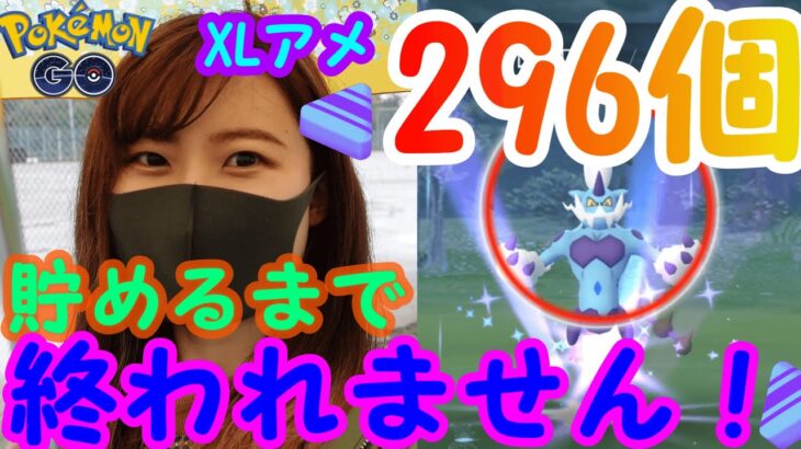 「ポケモンGO」ボルトロスXLアメ296個貯めるまで終われません！レイド50戦！XLアメ平均何個？