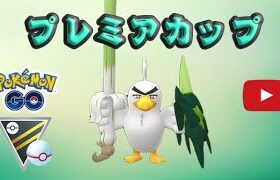 【生配信】ネギガナイトを使ってプレミアカップやります！  Live #213【GOバトルリーグ】【ポケモンGO】