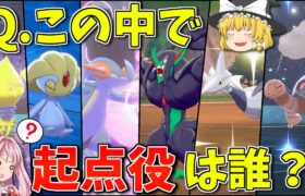 【ポケモン剣盾】全員「起点ポケモン」です。さあ初手は誰でしょう？ ～ 読まれやすいステロや壁を逆手に取った攪乱戦法で統一PT【ボイスロイド+ゆっくり実況】