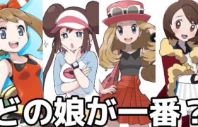 【ポケモン】素晴らしく可愛い女性主人公まとめ Pokemon cute female trainer【全世代】【比較】【ランキング】