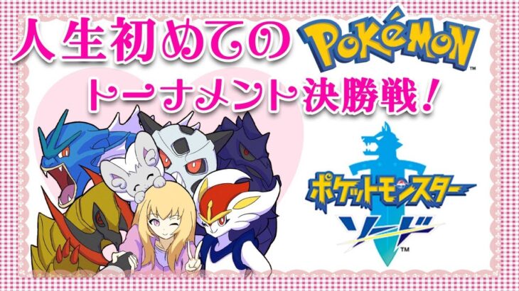 【 Pokémon 】人生初のポケモン配信！トーナメント決勝戦！ポケットモンスター ソード シールド♥８【  Vtuber 輝海まりな 】