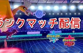 【S16 祝S15最終６位！】ホウオウ最強ランクマッチ！【ポケモン剣盾】