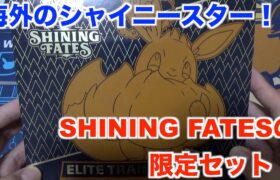 【ポケモンカード】色違いが大量に出る海外のシャイニースター『SHINING FATES』のエリートトレーナーボックスを開封してみた！