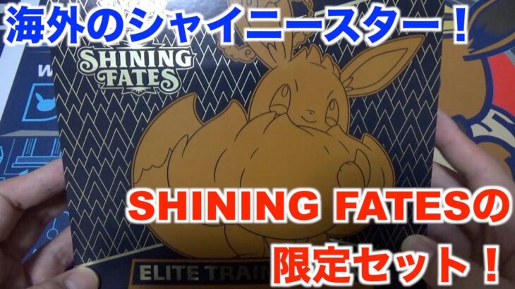 【ポケモンカード】色違いが大量に出る海外のシャイニースター『SHINING FATES』のエリートトレーナーボックスを開封してみた！
