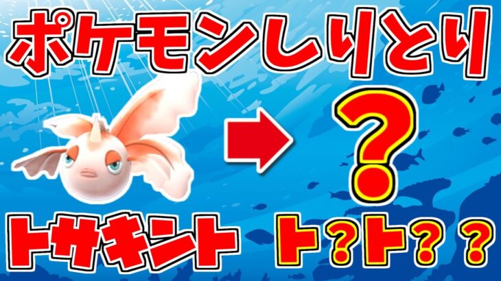 【ポケモンしりとり】アイアント→トサキント→？？？【そらねこ＆ちんやく】 #Shorts