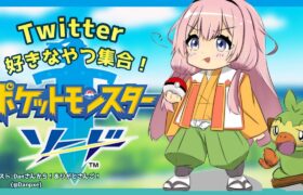 【ポケモン剣盾】Twitterで見たおじさんと戦う【周央サンゴ】