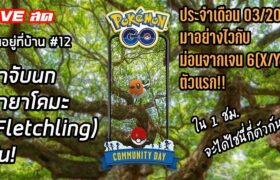 [live สด] เล่นอยู่ที่บ้าน #12 POKEMON GO COMMUNITY DAY มาจับ ยายาโคมะ(Fletchling ヤヤコマ) กัน!