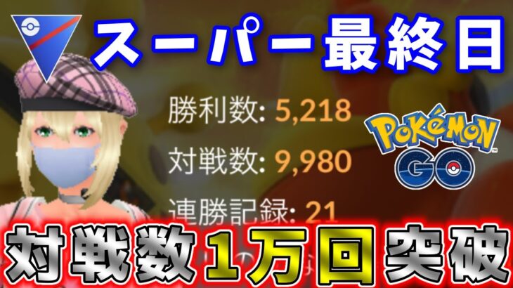 今期最も勝率の高かったmao流ガチパでスーパーリーグ最終日に挑む！ GOバトルリーグ生配信 #412【ポケモンGO】