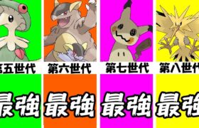 【ポケモン解説】歴代最強ポケモンまとめ【第五世代～第八世代】