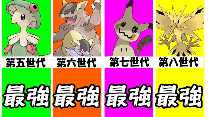 ポケモン解説 歴代最強ポケモンまとめ 第五世代 第八世代 ポケモンgo動画まとめ