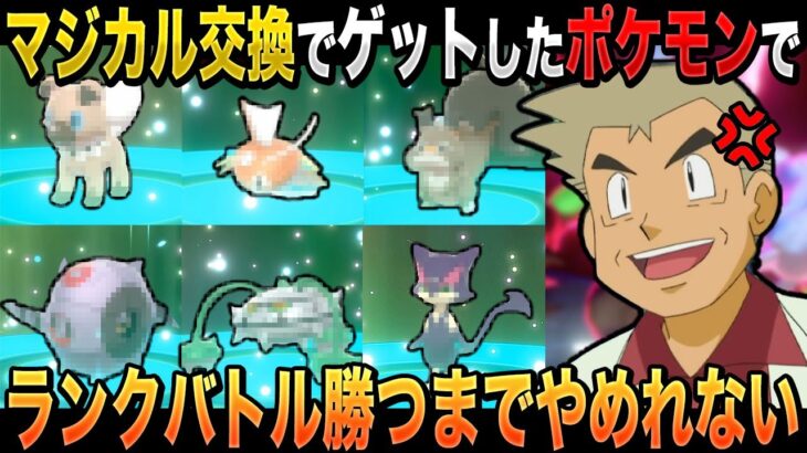 【ポケモン剣盾】マジカル交換でゲットしたポケモンを使ってランクバトルに勝つまでやめれませんｗｗ口の悪いオーキド博士の実況【柊みゅう】