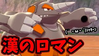 【ポケモン剣盾】漢のロマンがポケモンの形をしている「ドサイドン」が相変わらず強い【シンオウ統一】