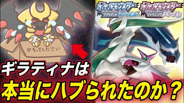 【ポケモン速報】ギラティナは公式に嫌われてる？ネットで話題のダイパリメイクで一体だけハブられてる真相が衝撃的だった！！！！【ポケモン剣盾】【ポケットモンスターソードシールド】【はるかっと】