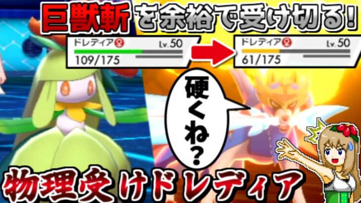 【朗報】物理受けドレディア、ザシアンを受け切れることが判明【ポケモン剣盾】【ゆっくり実況】