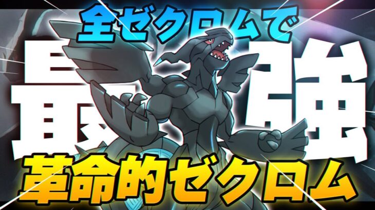 【ポケモン剣盾】アイテム・技構成全てが最強の”革命型ゼクロム”を思いつきました。こいつに勝てるポケモンマジでいません。【冠の雪原】