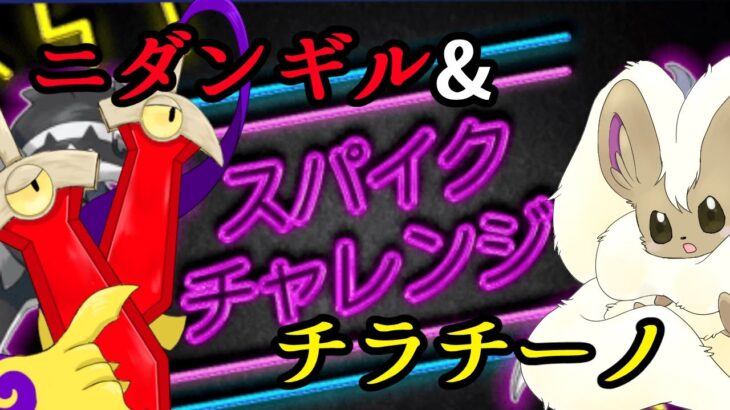 【ポケモン剣盾】チラチーノとニダンギルを添えて！スパイクチャレンジ！１日目