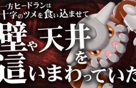 一方ヒードランは十字のツメで壁や天井を這いまわっていた【ポケモン剣盾】【ゆっくり実況】