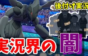 【ポケモン実況界の闇】実況界に蔓延る”後付け実況”をあなたは見抜けるか！？【ポケモン剣盾】