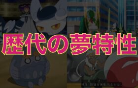 【アニポケ】これまで登場した夢特性(隠れ特性)のポケモン