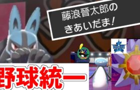 【ポケモン剣盾】球春到来！トンデモない技構成の藤浪晋太郎型ルカリオが強すぎた件ｗｗｗｗｗｗｗｗ【プロ野球統一パ】