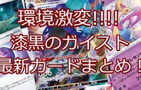 【ポケモンカード】ポケカ 環境激変！漆黒のガイスト 最新カードまとめ!!!!