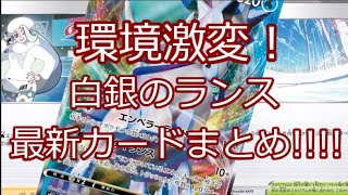 【ポケモンカード】ポケカ 環境激変!!!! 白銀のランス 最新カード 徹底解説!!!!