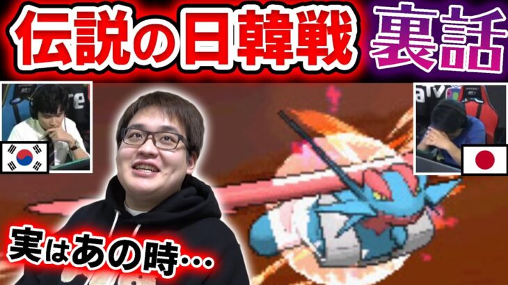 【日本代表】ポケモンシングルの伝説的大会『日韓戦』を見ながら㊙️話をしていく‼️