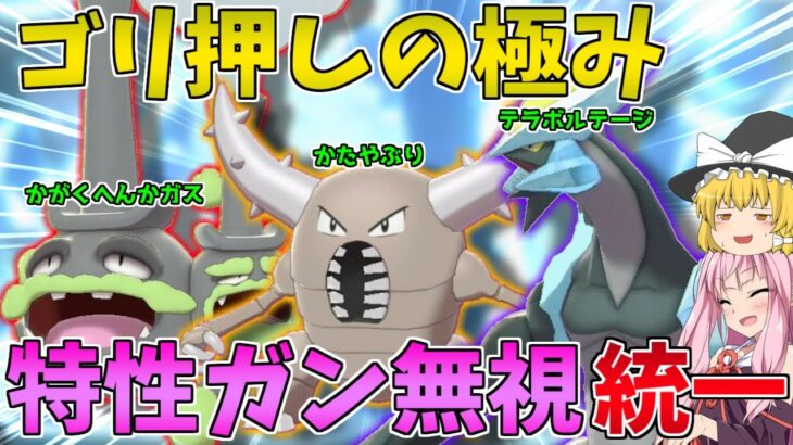 【ポケモン剣盾】最強の脳筋戦法「相手の特性無効化」統一であらゆる敵をなぎ倒す！ ～ 竜舞ブラックキュレムに補完と起点役たちを添えて【ボイスロイド+ゆっくり実況】