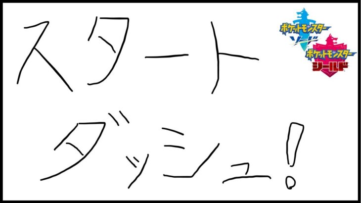 【ポケモン剣盾】ランクマ新シーズン、スタートダッシュを決める枠【マスボ級まで】