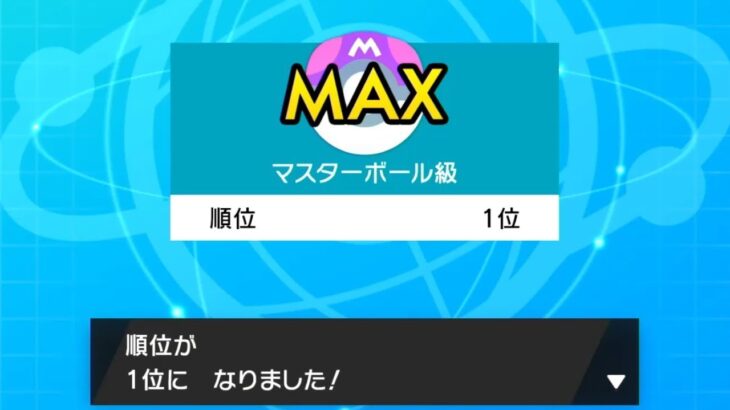 とりあえずランクマ1位獲っときました‼序盤爆走マン【ポケモン剣盾】