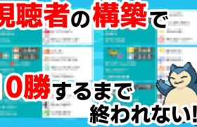 視聴者の作った『謎の構築』で10勝するまで終われません！！！【ポケモン剣盾】