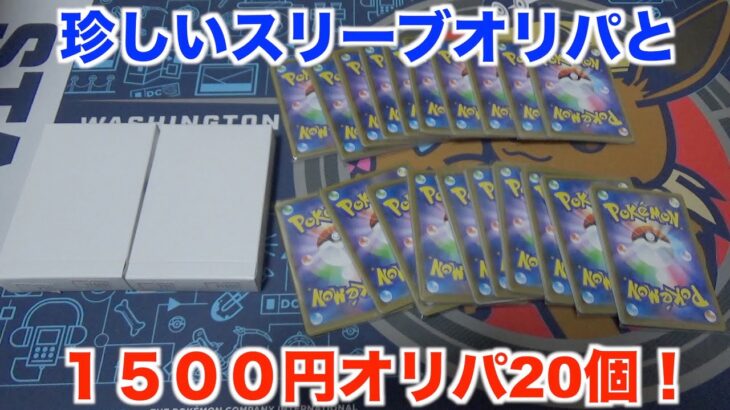 【ポケモンカード】これは良さげ！？　1000円ポケカスリーブオリパと1500円オリパを３万円分開封してみた！