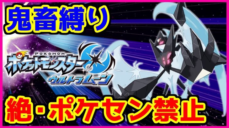 【鬼畜縛り】絶・ポケモンセンター禁止マラソン～ウルトラムーン編～#12【ポケモンUSUM】