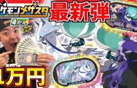 新伝説ポケモン降臨！！稼働日初日で1万円連コした結果がヤバすぎたwww【ポケモン メザスタ第4弾】