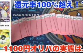 【ポケモンカード】当たり多めな１１００円オリパを20パック開封したら予想外な結果に！？