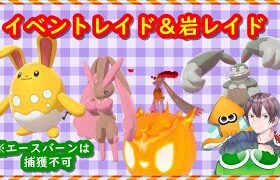 🔴【ポケモン剣盾】色違いマリルリなどの新イベントレイド＆岩レイド＆視聴者同士の交換所 2021年4月2日 朝～夜の部【ポケモンソードシールド】