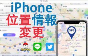 【2021最新】iPhoneの位置情報を変更する方法| ポケモン GO、LINE、Twitterなどでも変更できる｜iAnyGo