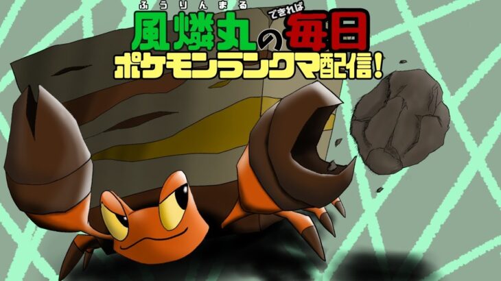 【朝活】風燐丸の毎日ポケモンランクマ剣盾配信その227【ランクマ】