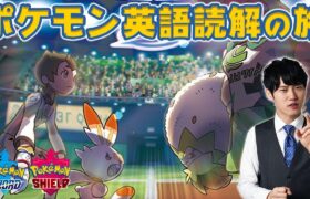 【リスニング】東大生のポケモン英語読解の旅#3【剣盾】